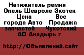 Натяжитель ремня GM Опель,Шевроле Экотек › Цена ­ 1 000 - Все города Авто » Продажа запчастей   . Чукотский АО,Анадырь г.